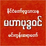 မဟာဗုဒ္ဓဝင် မင်းကွန်းဆရာတော် - MahaBuddhavan