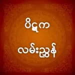 ပိဋက လမ်းညွှန် - PitakaGuide